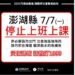 丹娜絲颱風來襲 澎湖縣7/7停止上班課