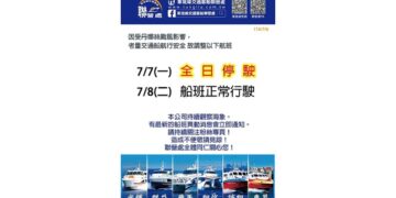 因應颱風來襲 東琉線7/7全日停航 7/8恢復正常