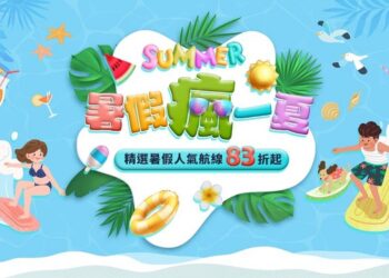 暑假瘋一夏 度假不喊卡 限時19天 長榮航空精選航線最低4,041元起