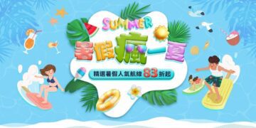 暑假瘋一夏 度假不喊卡 限時19天 長榮航空精選航線最低4,041元起