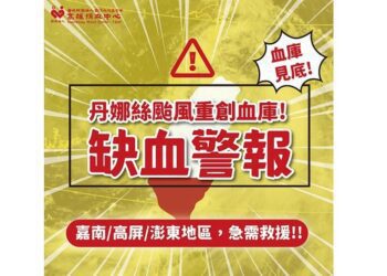 颱風重創南部血庫 醫療用血庫存告急