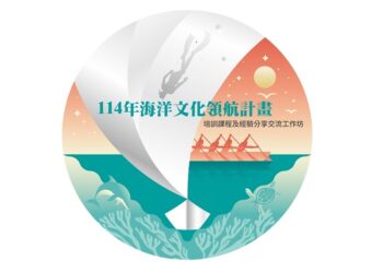 「114年海洋文化領航補助計畫」培訓課程及經驗分享交流工作坊報名起跑！