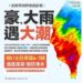 氣象署提醒明日有大雨加大潮 沿海與低窪地區要提防積淹水