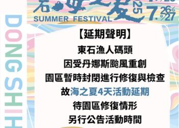 嘉義「東石海之夏」活動延期，視復原進度另行公告最新日期