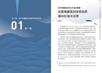臺灣首本海洋保護區專書「與海共生」問世 引領全民進入保育新時代