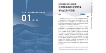 臺灣首本海洋保護區專書「與海共生」問世 引領全民進入保育新時代