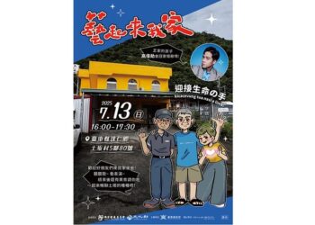 「藝起來我家」邀請您到土坂村 一起聽故事、串人情！