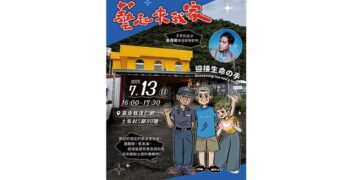 「藝起來我家」邀請您到土坂村 一起聽故事、串人情!