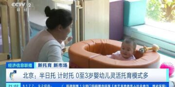 大陸推普惠托育政策 2030年建立基本服務體系