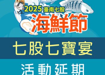 台南須災後復原取消演習延辦七股宴