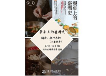 北市圖每月一書講座─鞭神老師《餐桌上的臺灣史》