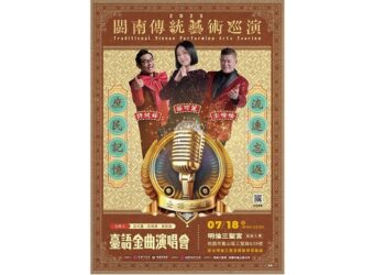 2025閩南傳統藝術巡演 臺語金曲演唱會 7/18熱鬧登場！