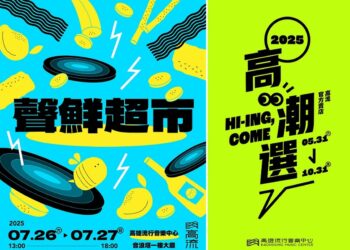 激推高雄！七大唱片行0726-27快閃高流《聲鮮超市》、高流選物店特別企劃《高潮選》加碼登場