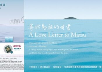 「寄給馬祖的情書」徵件開跑，邀請全臺民眾一起對馬祖深情告白