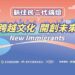 新住民二代論壇7/29台中登場　見證多元文化的未來力量