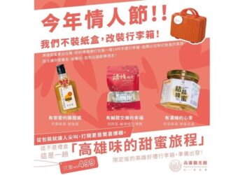 高雄觀光圈月月好禮首發！七夕限定「甜蜜旅行箱」 限量200份搶先開跑