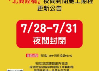 嘉義北興陸橋配合鐵高施工，陸橋07/28至07/31(夜間21時至翌日6時)全線封閉