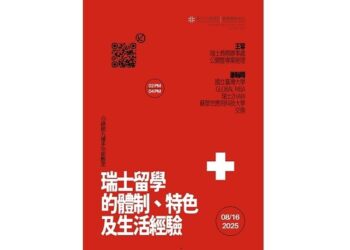 北市圖8/16留學講座 瑞士留學的體制、特色及生活經驗分享