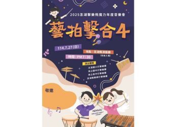 「2025澎湖擊樂飛魔力年度音樂會——藝拍擊合4」誠摯邀您共襄盛舉