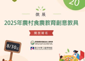 「2025農村食農教育創意教具TOP20」即日起徵件至8/30