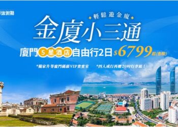 金廈小三通超輕鬆！接駁、船票、住宿一次搞定  華信假期加碼房型免費升等，再抽金門機票及廈門人氣住宿！