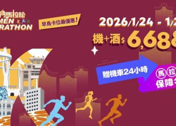 2026金門馬拉松熱血開跑　易飛旅遊推專屬套裝行程 保證報名馬拉松 賽事包金門機場即可領取 方便又省時