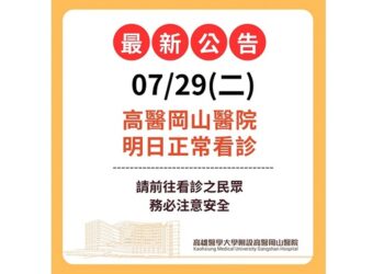 高醫岡山醫院7/29正常看診　提醒民眾注意行程與安全