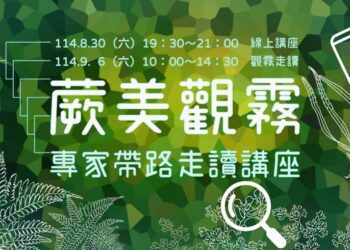 新竹林保署「蕨美觀霧：專家帶路走讀講座」 走入霧林中最古老的綠色身影