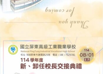 明日屏東高工校長新舊任校長交接