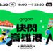 年度最狂電車盛事 「百 GO 夜行」首度移師高雄 9/20 大港倉盛大登場！