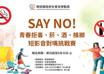 南投縣府舉辦「Say No！青春拒毒菸酒檳榔短影音對嘴挑戰賽」 歡迎青少年報名參加