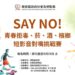 南投縣府舉辦「Say No！青春拒毒菸酒檳榔短影音對嘴挑戰賽」 歡迎青少年報名參加