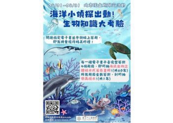 海洋小偵探出動！生物知識大考驗 北市圖電子書主題限定活動