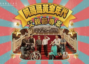 高雄圓山大飯店推出「阿哥哥的黃金年代」父親節專案  帶爸爸一起重返那個屬於他的 A-GOGO 黃金青春歲月