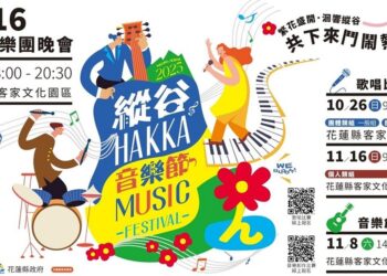 2025縱谷HAKKA音樂節系列活動 首場樂團晚會8/16盛大登場