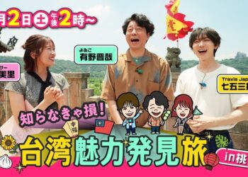 日本電視台《不知道就吃虧了！台灣魅力發現之旅 in 桃園》 8月重磅登場