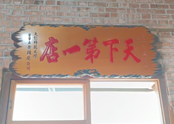 山海關事實天下第一，天下第一店就讓人啼笑皆非