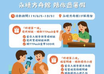 永續方舟館陪你過暑假 快揪朋友解謎拿金幣、換好禮