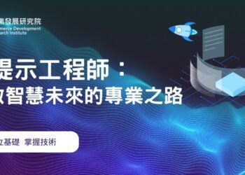 ChatGPT任您指揮！商研院「AI提示工程師」報名中
