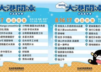 向酷暑宣戰！「大港閱冰」8/16、17哈瑪星冰涼登場  36間特色店家奇招盡出 爭奪最強冰品大王