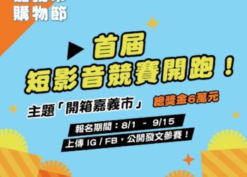 登錄金額破2億！全民熱情力挺 嘉義市首屆【嘉義市購物節-短影音競賽】
