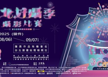 「2025 臺北好攝季攝影比賽」熱烈徵件中 邀請您拍下大稻埕的璀璨煙火與人文風華