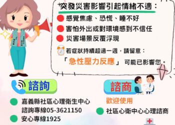 主動求助走出陰霾 嘉義縣啟動災後心理關懷