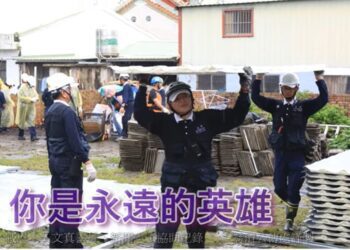 丹娜絲颱風災後重建 感恩所有無名英雄