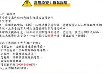 盈溢證券遭詐騙集團散布「盈溢證券詐騙」的不實資訊 已報請數發部與電信警察處理
