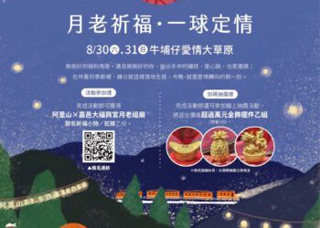 阿里山×嘉邑大福興宮月老祖廟合作推出「月老祈福．一球定情」活動 打造一場跨越時空、甜蜜升溫的戀愛盛事