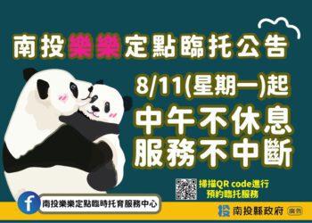 南投樂樂定點臨時托育服務中心8/11起中午不休息服務不中斷