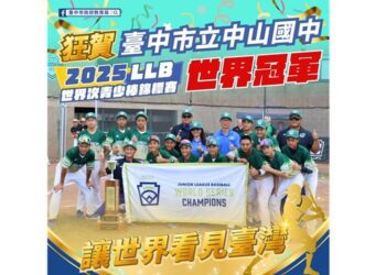 世界第一! 中市中山國中棒球隊勇奪2025 LLB世界次青少棒錦標賽冠軍