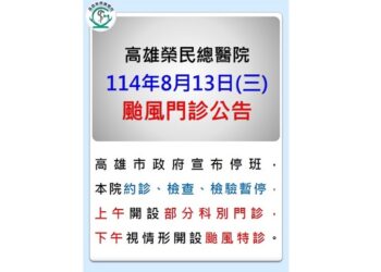 因應颱風來襲 高雄榮總明日僅開設上午部分科別門診
