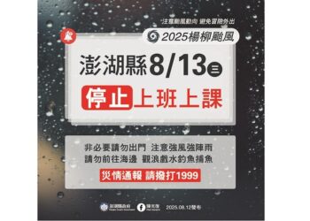 澎湖防颱應變　明日強風來襲全面停班課